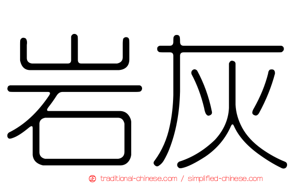 岩灰