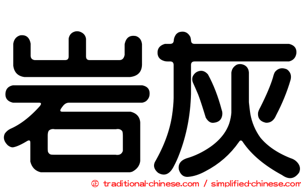 岩灰