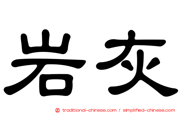 岩灰