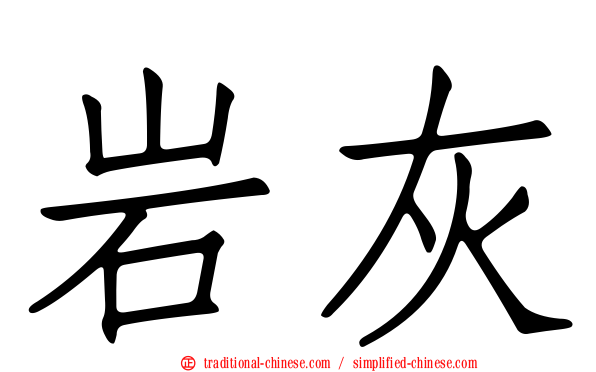岩灰