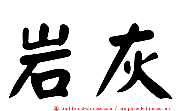 岩灰
