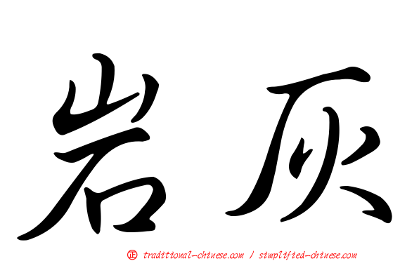 岩灰