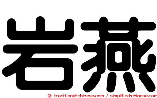 岩燕