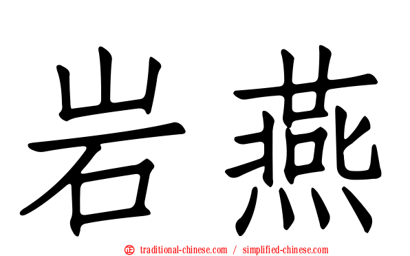 岩燕