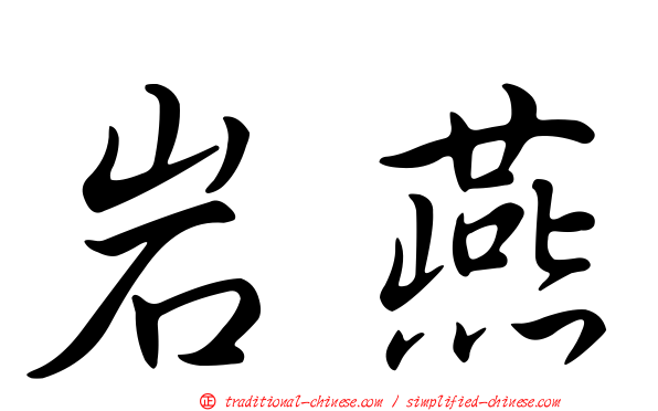 岩燕