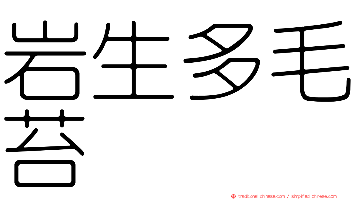 岩生多毛苔