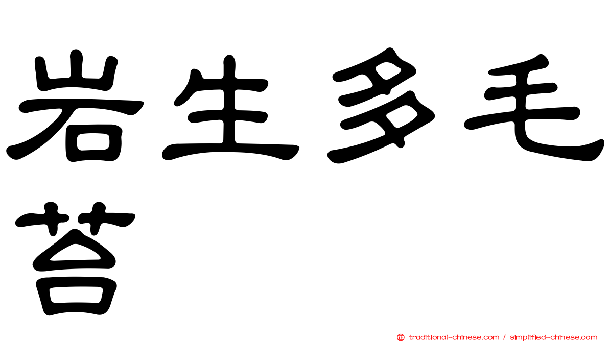 岩生多毛苔