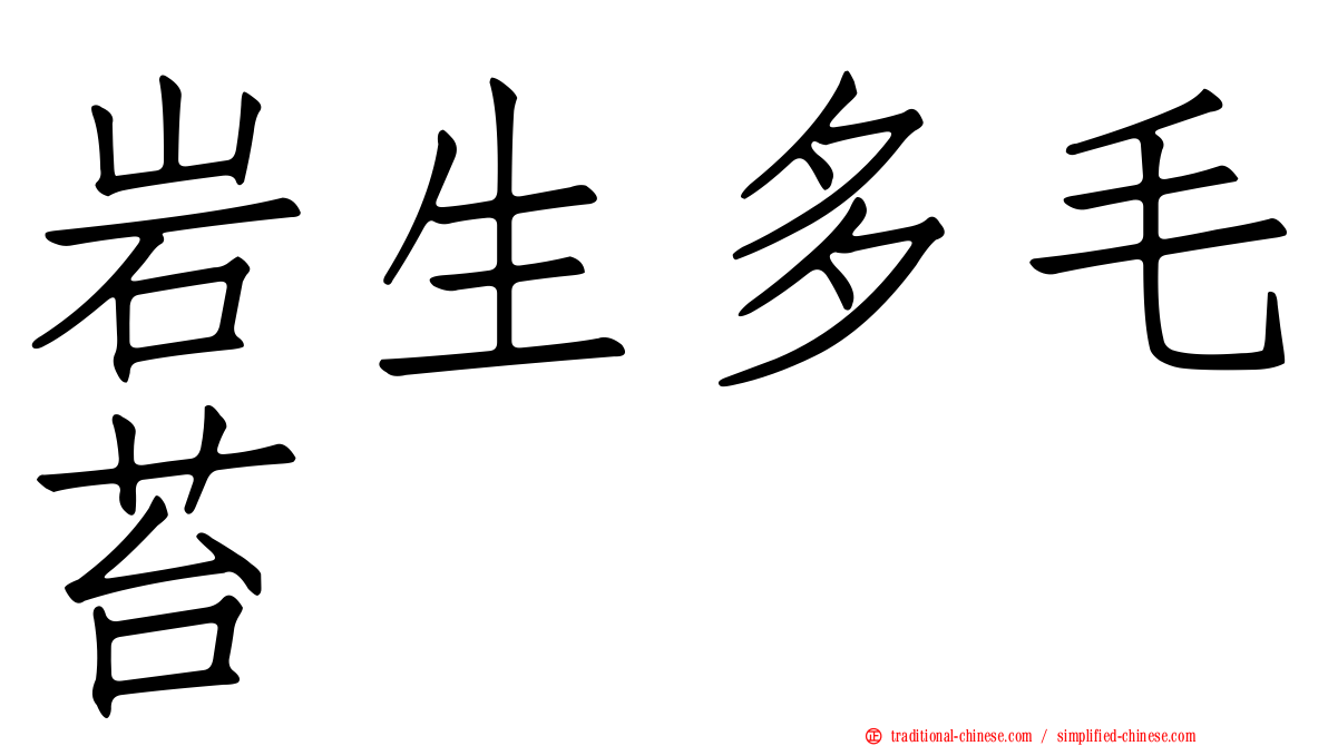 岩生多毛苔