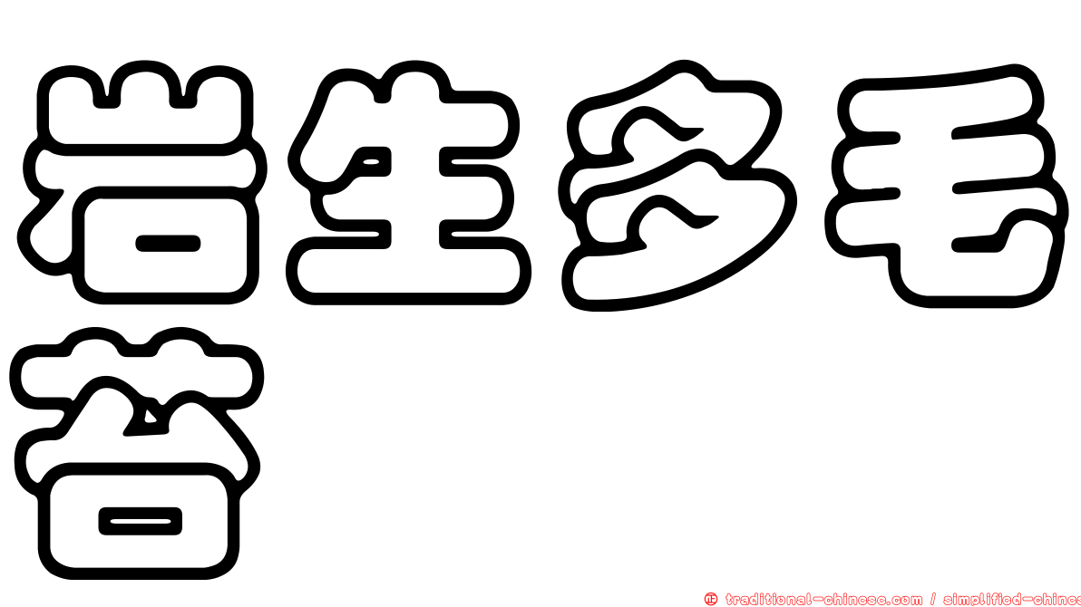 岩生多毛苔