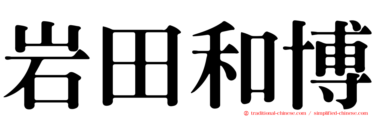 岩田和博