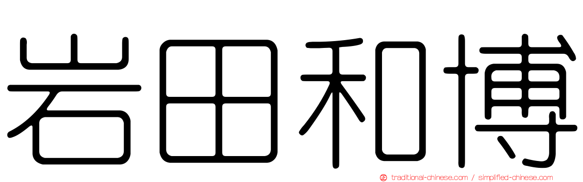 岩田和博