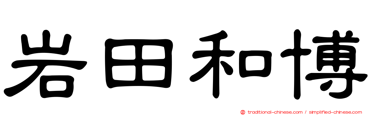 岩田和博
