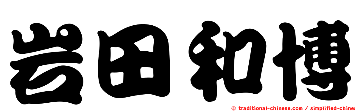 岩田和博
