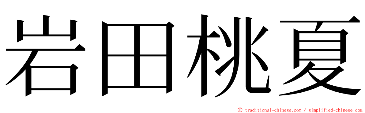 岩田桃夏 ming font