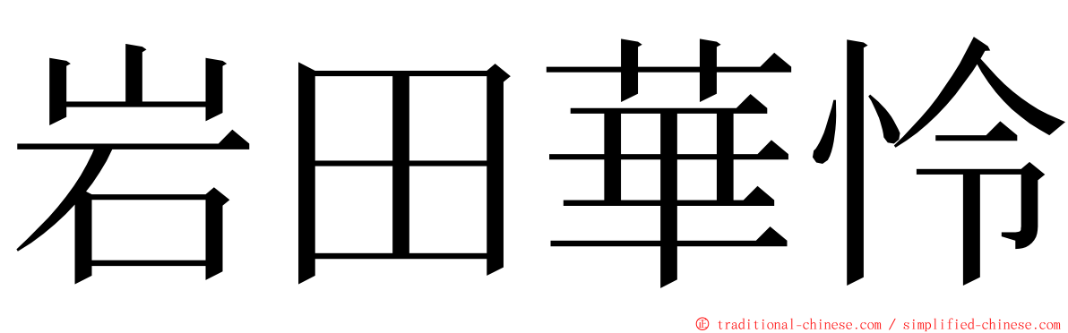 岩田華怜 ming font
