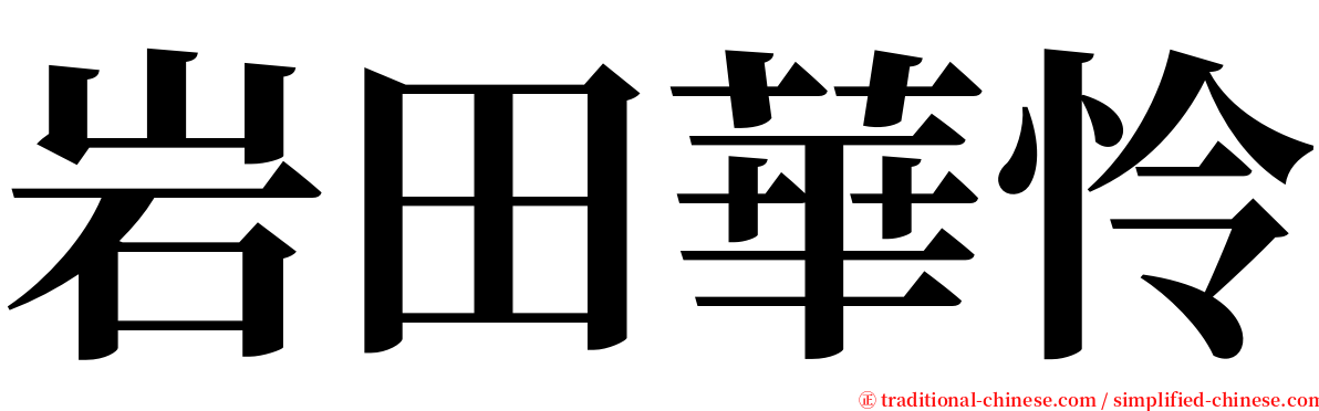 岩田華怜 serif font