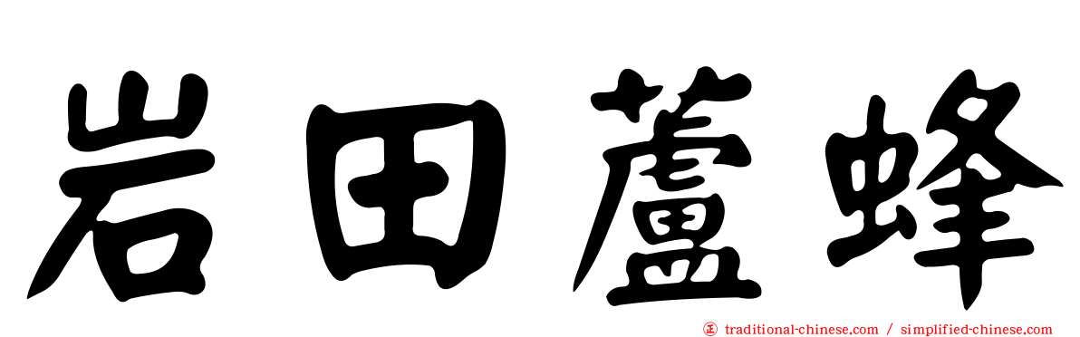 岩田蘆蜂