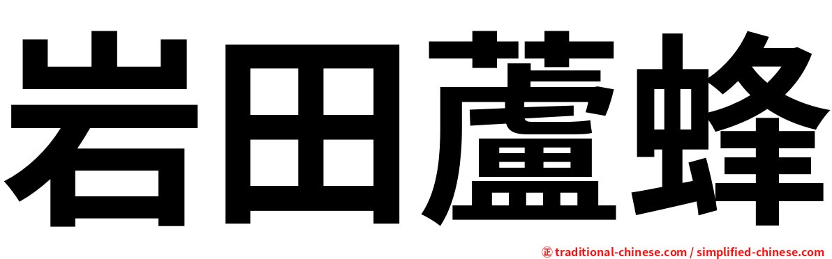 岩田蘆蜂