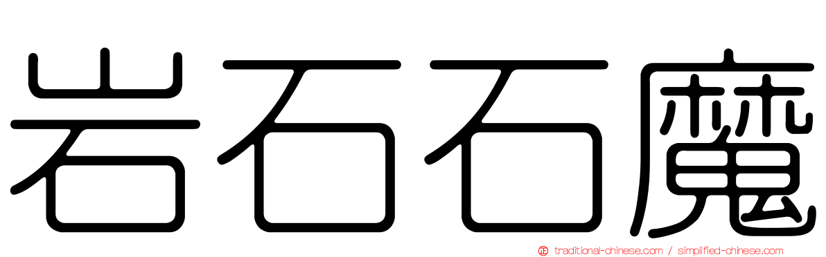 岩石石魔