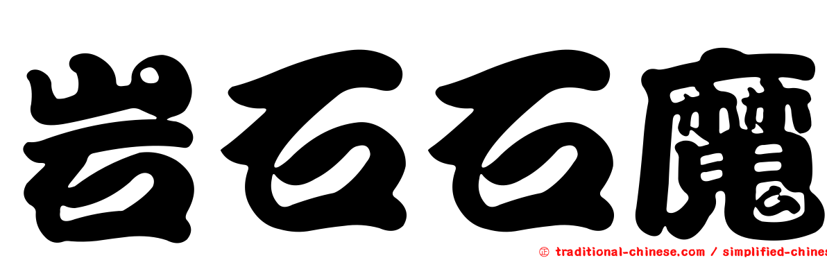 岩石石魔