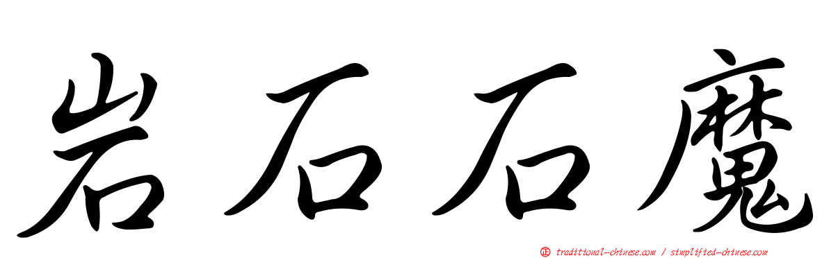 岩石石魔