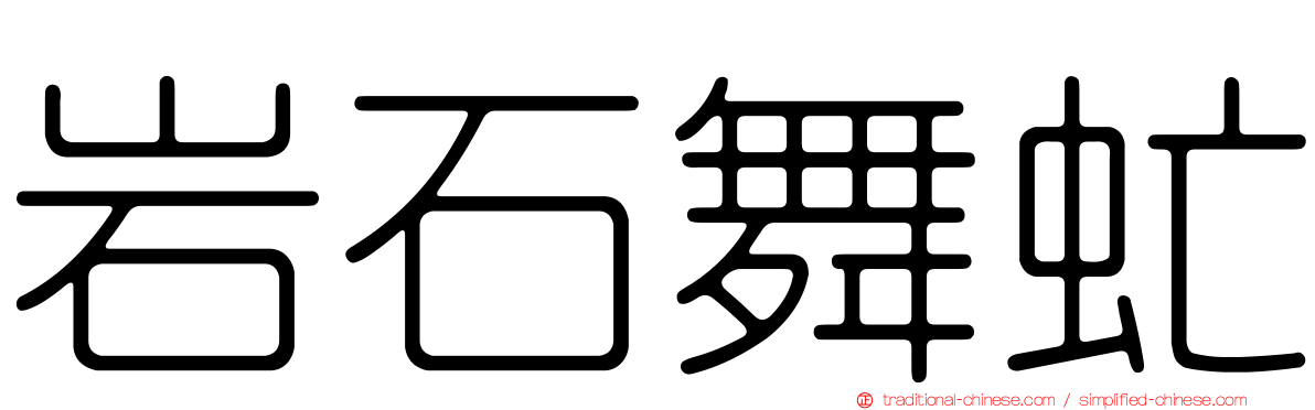 岩石舞虻