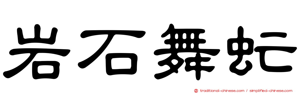岩石舞虻