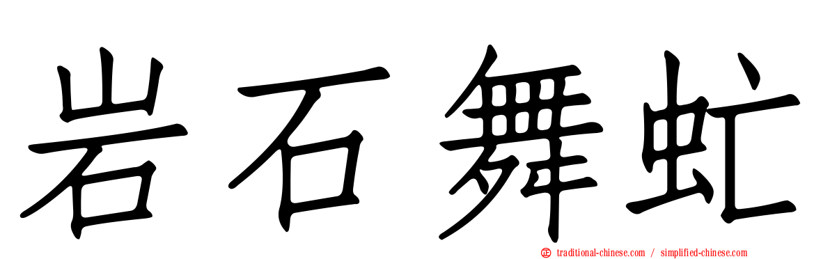 岩石舞虻