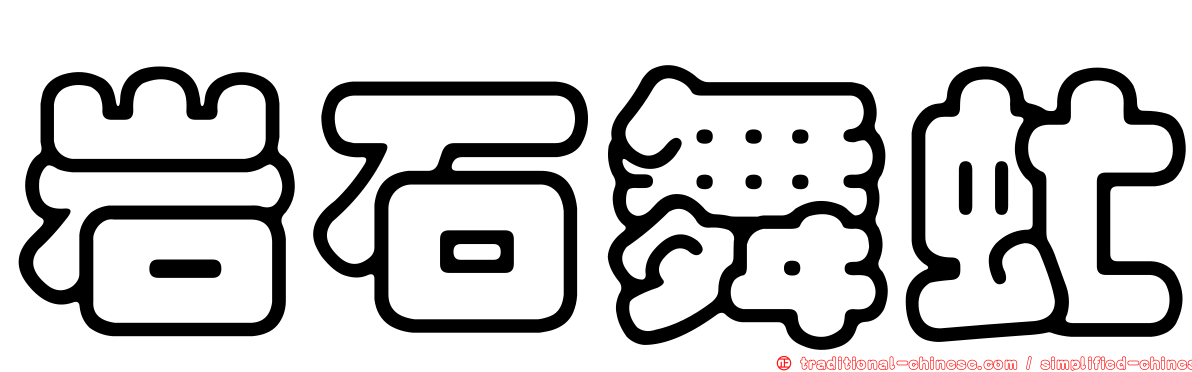 岩石舞虻