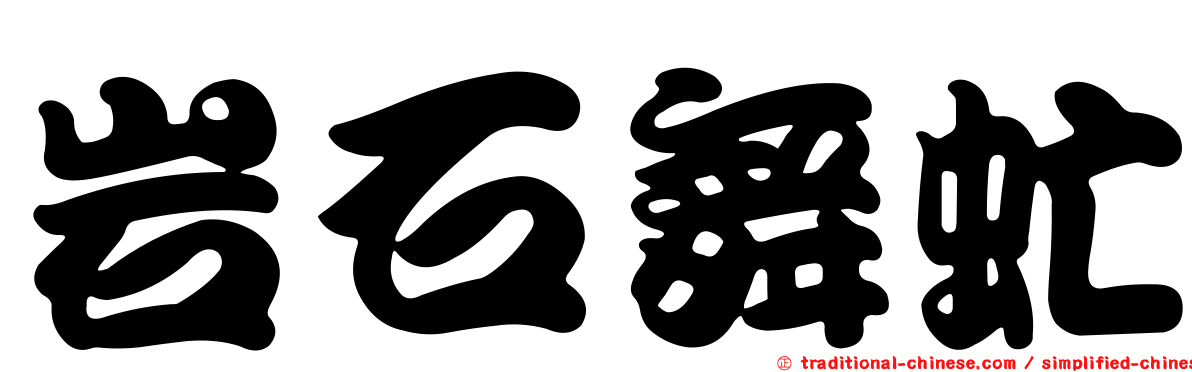 岩石舞虻