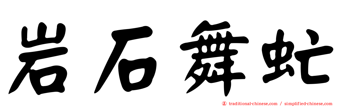 岩石舞虻