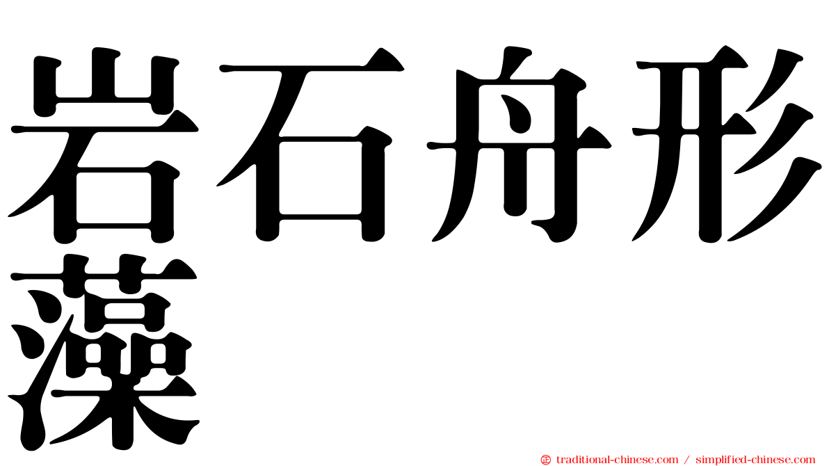 岩石舟形藻