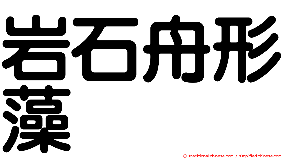 岩石舟形藻