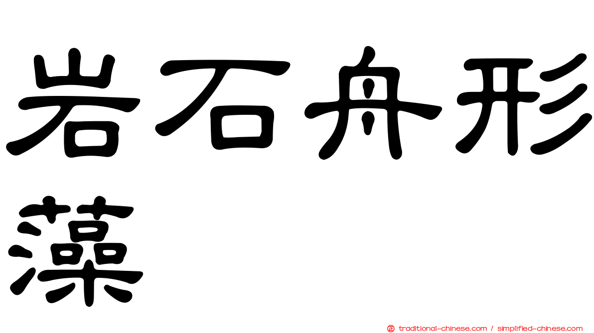 岩石舟形藻