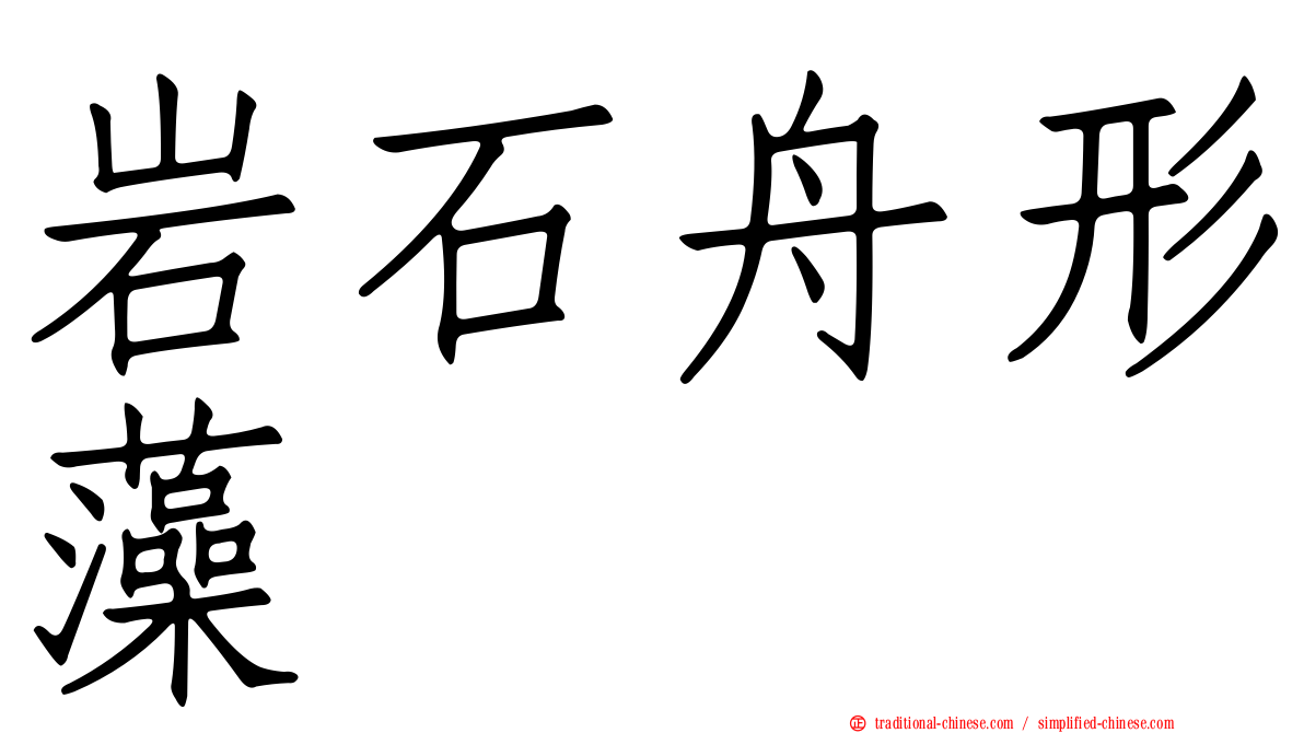 岩石舟形藻