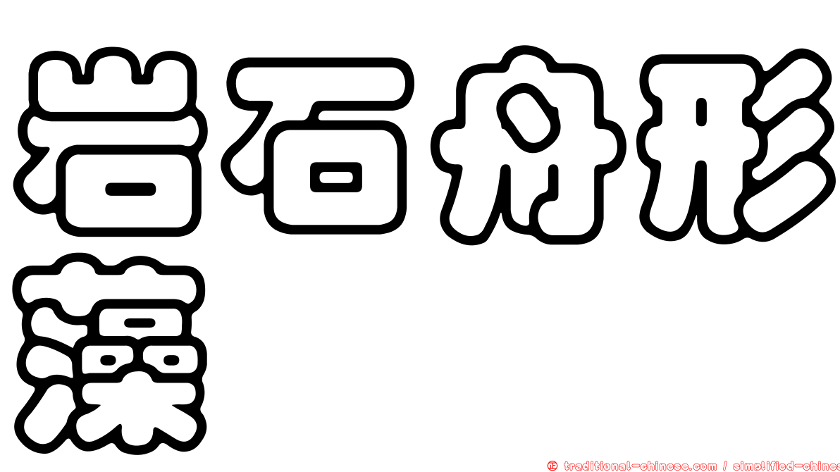 岩石舟形藻