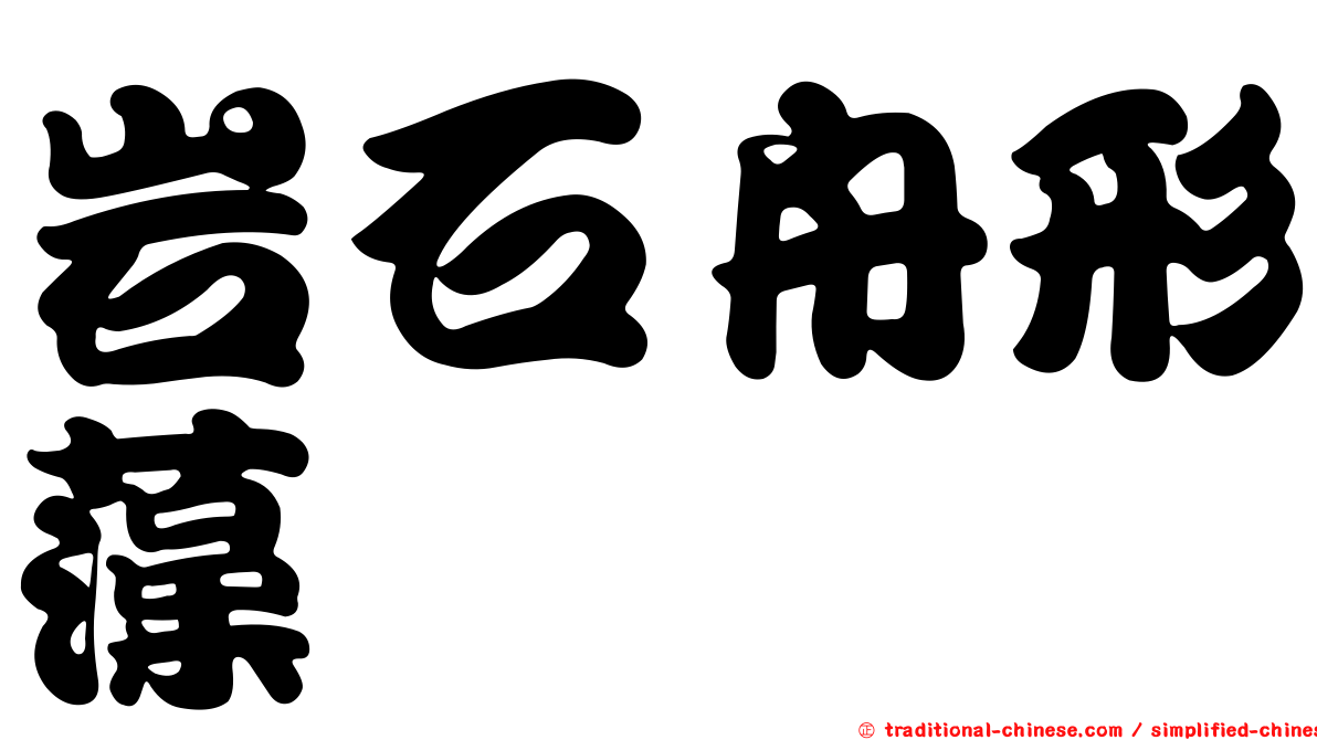 岩石舟形藻