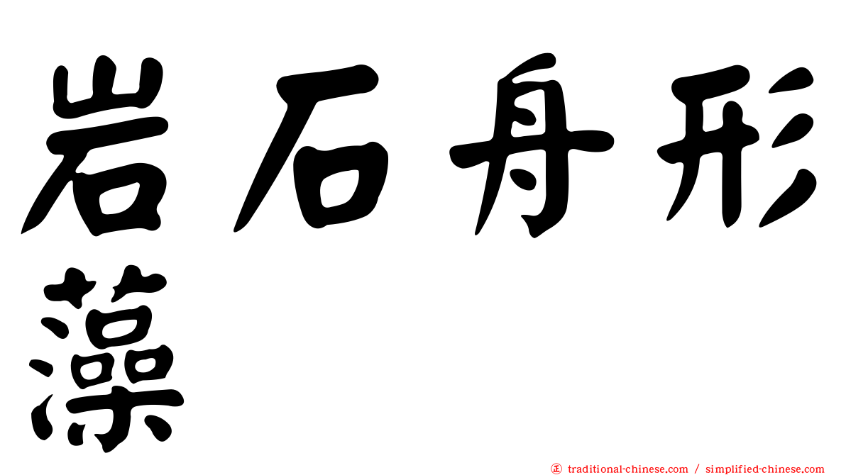 岩石舟形藻