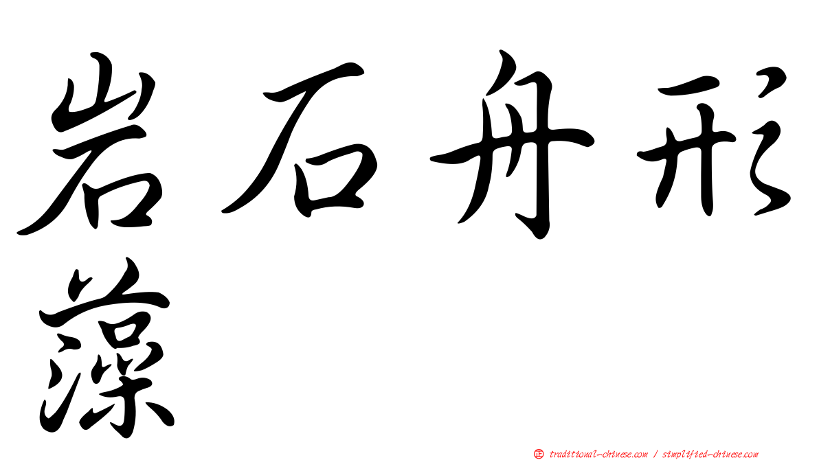 岩石舟形藻