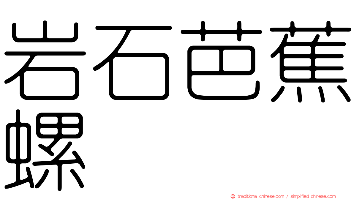 岩石芭蕉螺