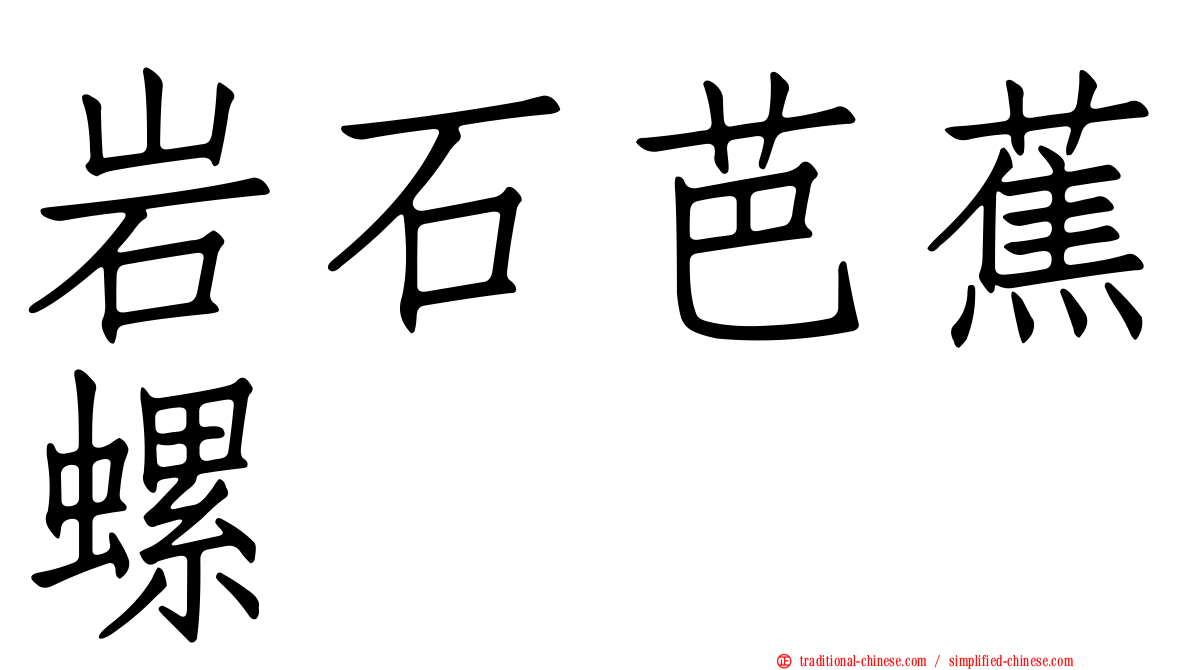 岩石芭蕉螺
