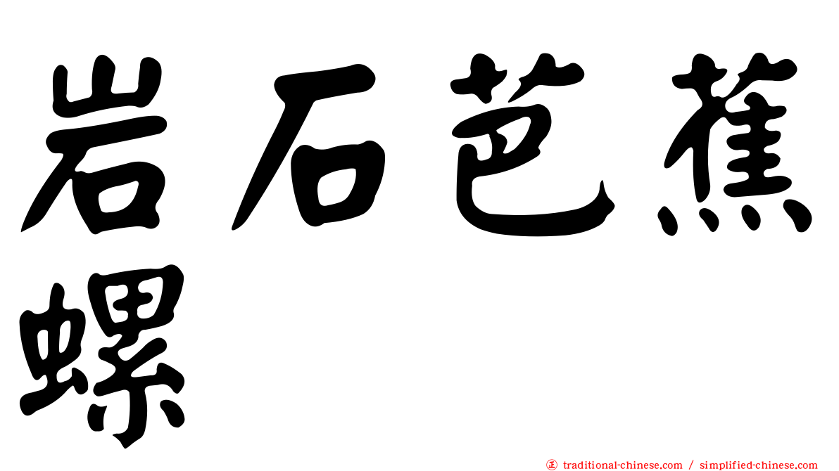岩石芭蕉螺