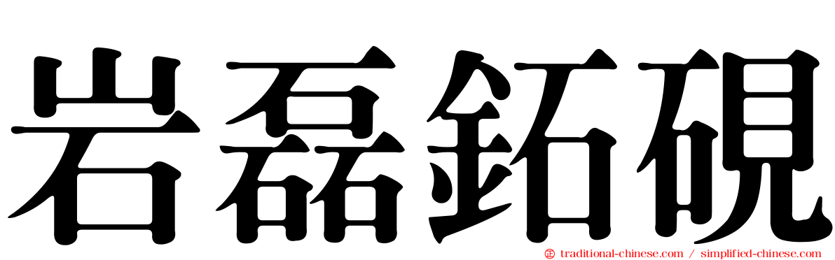 岩磊鉐硯