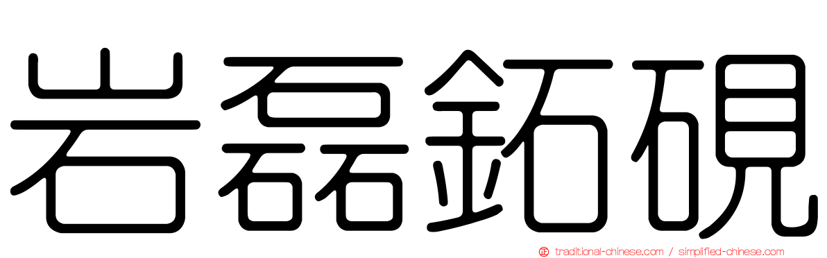 岩磊鉐硯