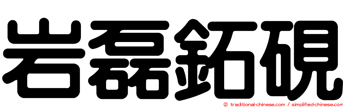岩磊鉐硯