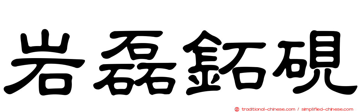 岩磊鉐硯