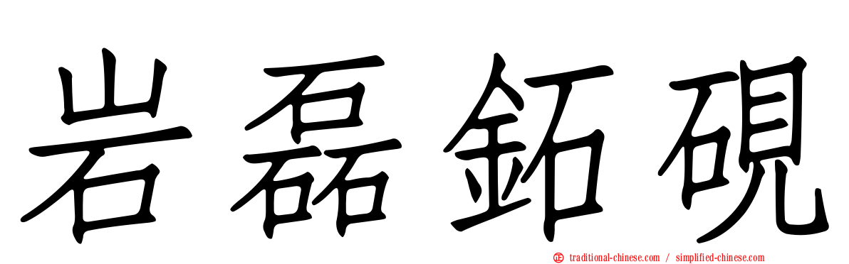 岩磊鉐硯
