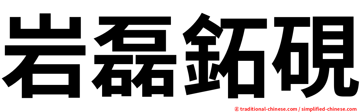 岩磊鉐硯