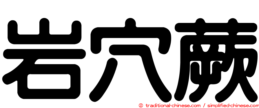 岩穴蕨