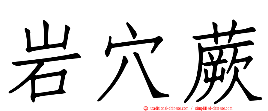 岩穴蕨